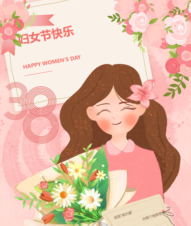 26.3.8妇女节.png