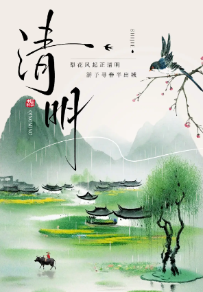 清明.png